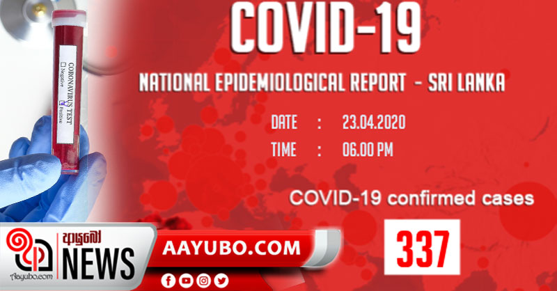 කොරෝනා ආසාදිතයින් සංඛ්‍යාව 337ක් දක්වා ඉහළට