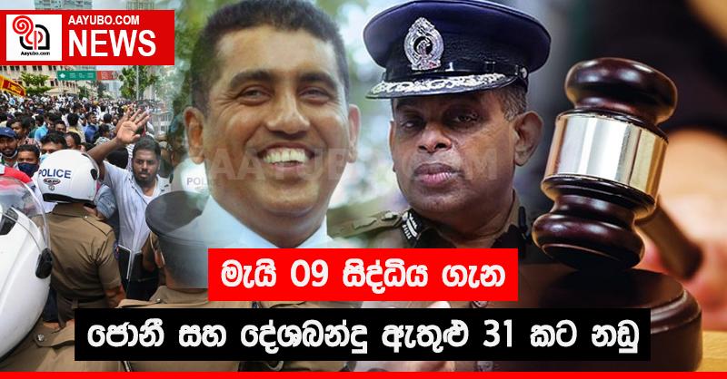 මැයි 09 සිද්ධිය ගැන ජොනී සහ දේශබන්දු ඇතුළු 31 කට නඩු