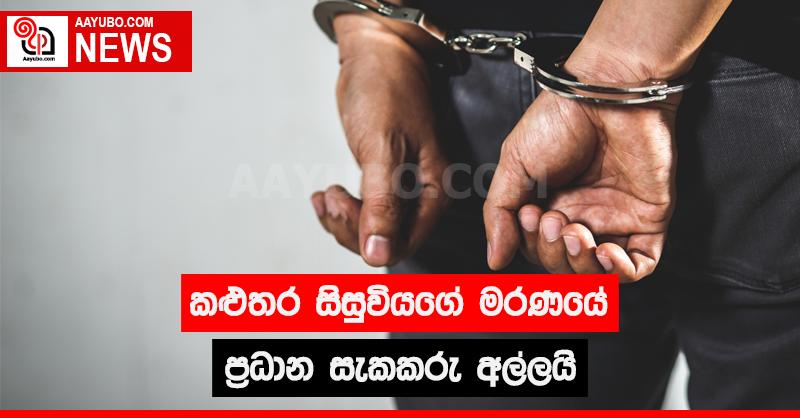 කළුතර සිසුවියගේ මරණයේ ප්රධාන සැකකරු අල්ලයි