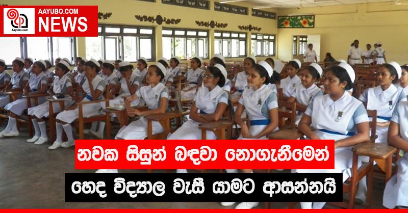 නවක සිසුන් බඳවා නොගැනීමෙන් හෙද විද්‍යාල වැසී යාමට ආසන්නයි