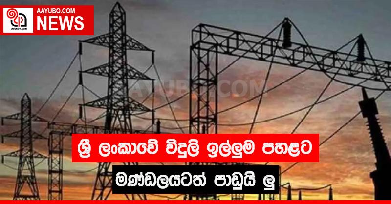 ලංකාවේ විදුලි ඉල්ලුම පහළට - මණ්ඩලයටත් පාඩුයිලු