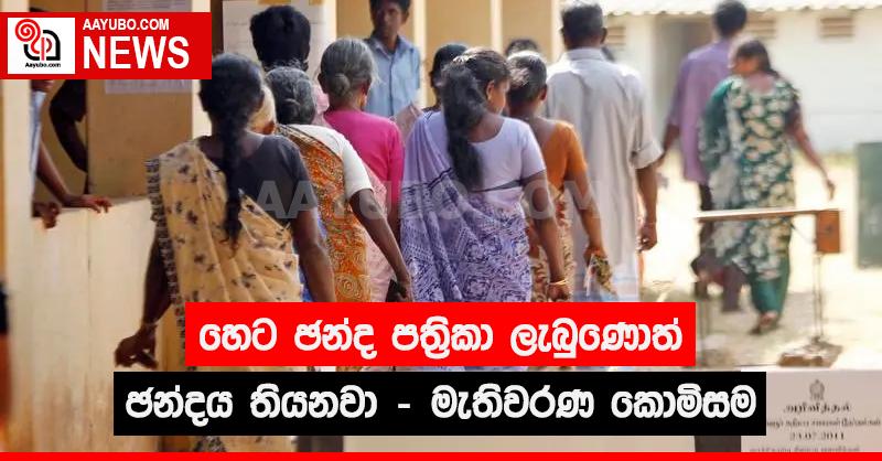 හෙට ඡන්ද පත්‍රිකා ලැබුණොත් ඡන්දය තියෙනවා  - මැතිවරණ කොමිසම