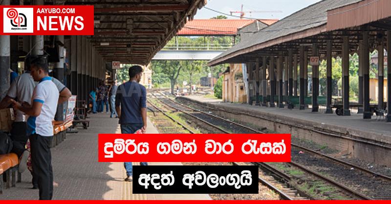 දුම්රිය ගමන් වාර රැසක් අදත් අවලංගුයි
