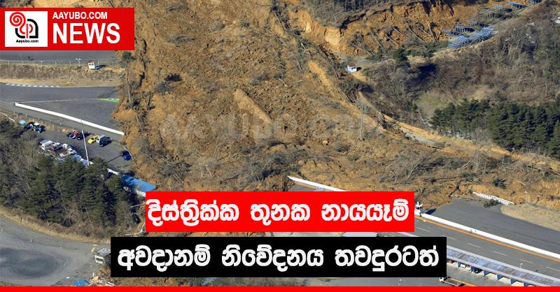 දිස්ත්‍රික්ක තුනක නායයෑම් අවදානම් නිවේදනය තවදුරටත්