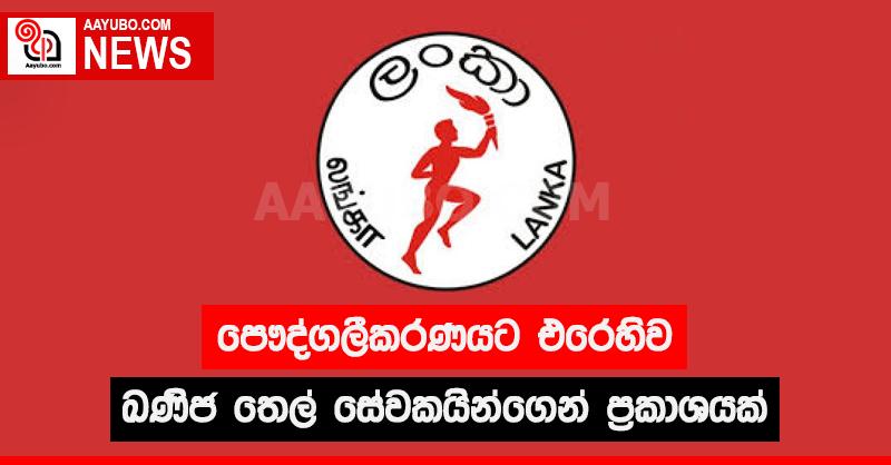 පෞද්ගලීකරණයට එරෙහිව ඛණිජ තෙල් සේවකයින්ගෙන් ප්‍රකාශයක්