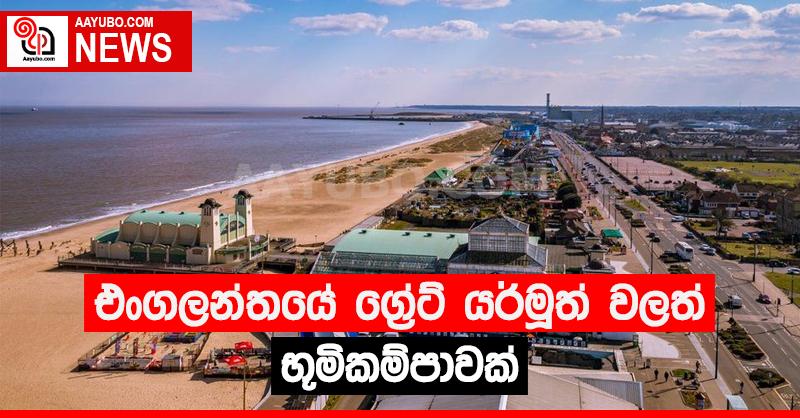 එංගලන්තයේ ග්‍රේට් යර්මුත් වලත් භූමිකම්පාවක්