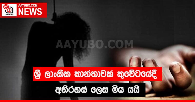 ශ්‍රී ලාංකික කාන්තාවක් කුවේටයේදී අභිරහස් ලෙස මිය යයි 