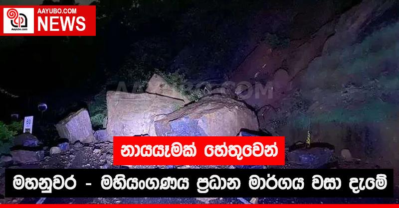 නායයෑමක්  හේතුවෙන් මහනුවර - මහියංගණය ප්‍රධාන මාර්ගය  වසා දැමේ