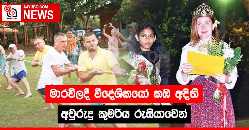 මාරවිලදී විදේශිකයෝ කඹ අදිති - අවුරුදු කුමරිය රුසියාවෙන්