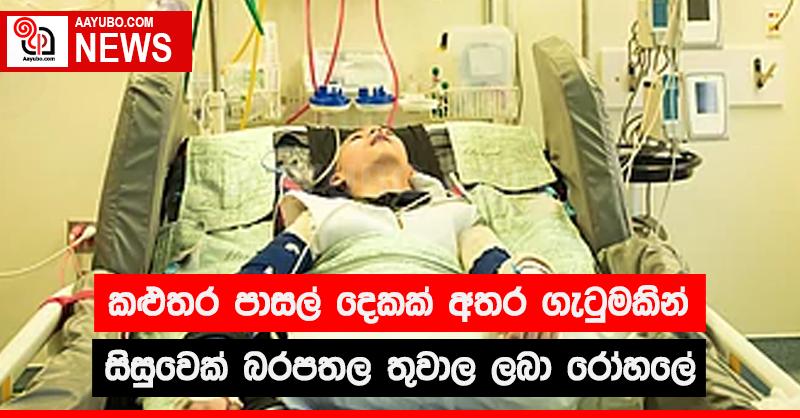 කළුතර පාසල් දෙකක් අතර ගැටුමකින් සිසුවෙක් බරපතල තුවාල ලබා රෝහලේ