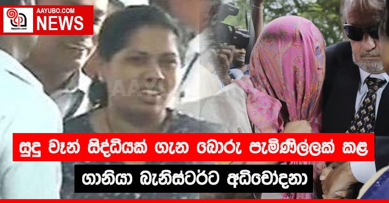 සුදු වෑන් සිද්ධියක් ගැන බොරු පැමිණිල්ලක් කළ ගානියා බැනිස්ටර්ට අධිචෝදනා
