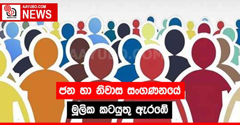 ජන හා නිවාස සංගණනයේ මූලික කටයුතු ඇරඹේ