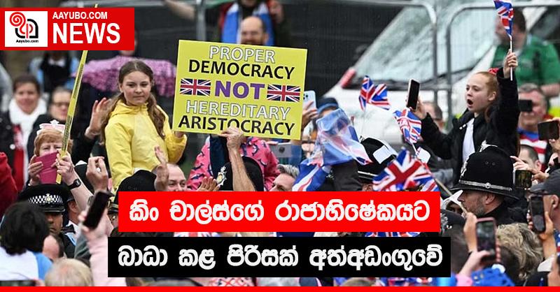 කිං චාල්ස්ගේ රාජාභිෂේකයට බාධා කළ පිරිසක් අත්අඩංගුවේ
