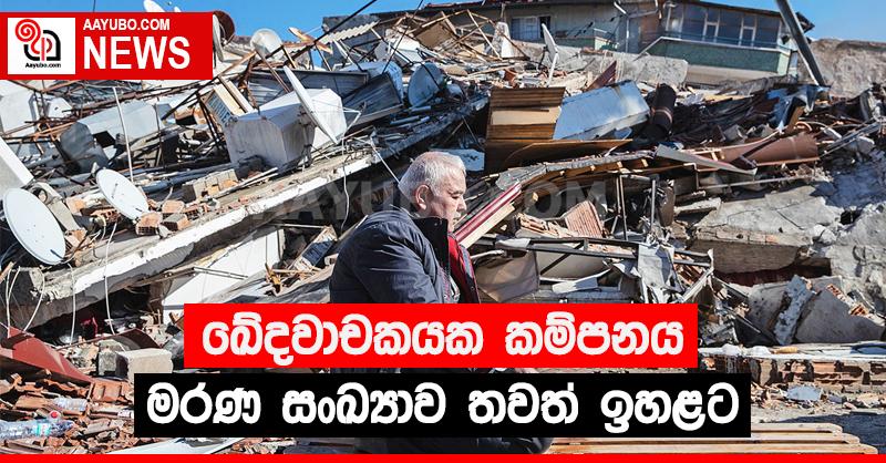 තුර්කියේ ඛේදවාචකයෙන් මියගිය ගණන තවත් ඉහළට