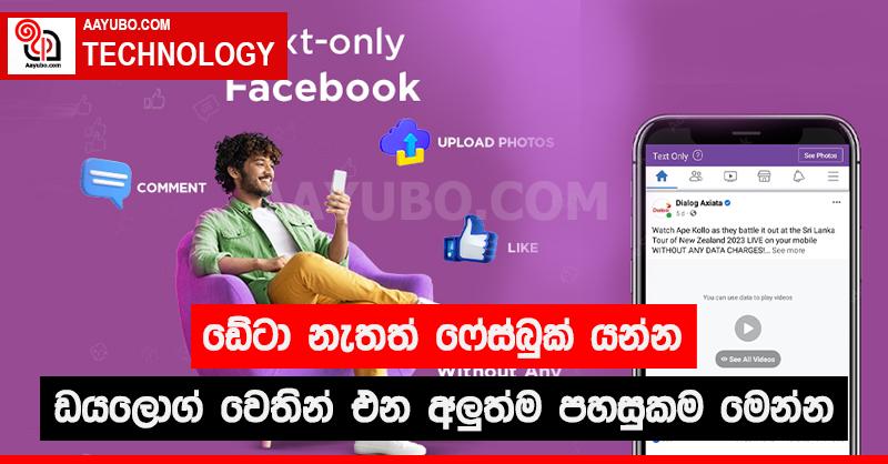 ඩේටා නැතත් ෆේස්බුක් යන්න ඩයලොග් වෙතින් එන අලුත්ම පහසුකම මෙන්න