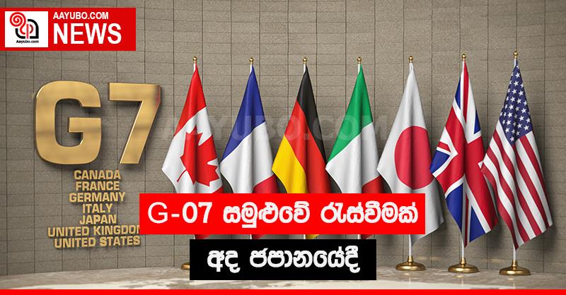 G-07 සමුළුවේ රැස්වීමක් අද ජපානයේ දී