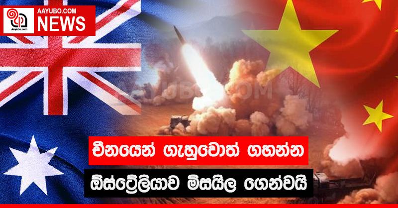 චීනයෙන් ගැහුවොත් ගහන්න ඕස්ට්‍රේලියාව මිසයිල ගෙන්වයි