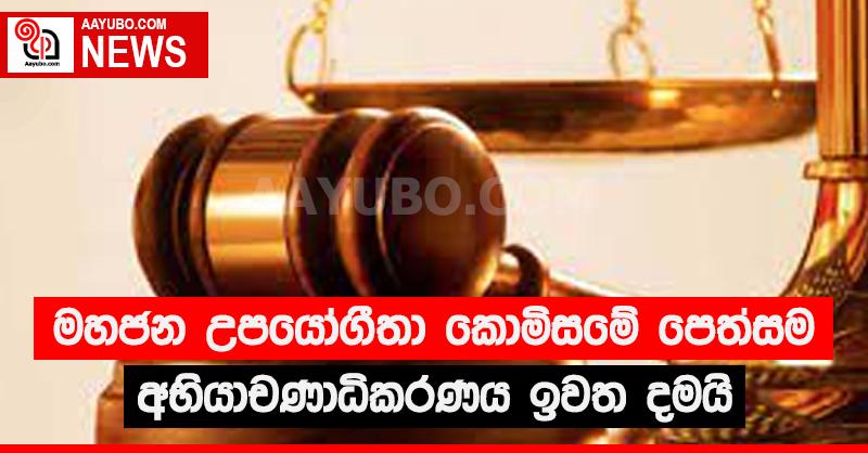 මහජන උපයෝගීතා කොමිසමේ පෙත්සම ඉවත දැමේ