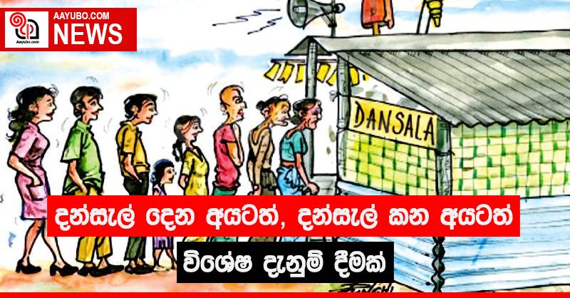 දන්සැල් දෙන අයටත් දන්සැල් කන අයටත් විශේෂ දැනුම් දීමක්
