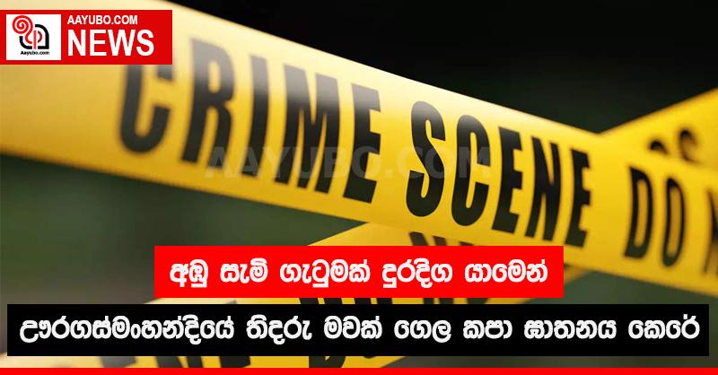 අඹු සැමි ගැටුමක්  දුරදිග යාමෙන් ඌරගස්මංහන්දියේ  තිදරු මවක් ගෙල  කපා ඝාතනය කෙරේ