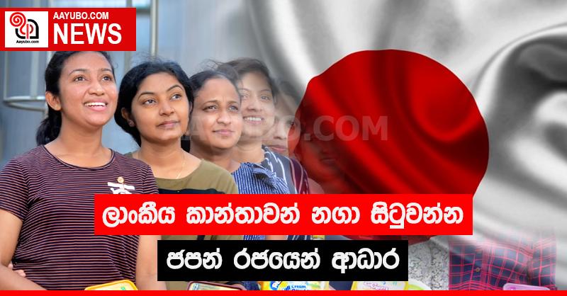 ලාංකීය කාන්තාවන් නගා සිටුවන්න ජපන් රජයෙන් ආධාර