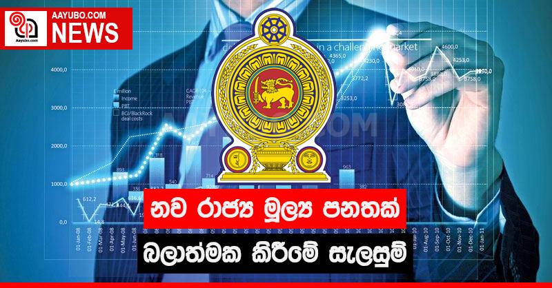 නව රාජ්‍ය මූල්‍ය පනතක් බලාත්මක කිරීමේ සැලසුම්