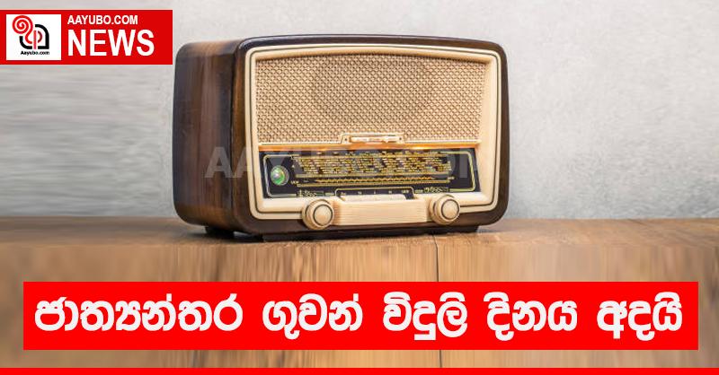 ජාත්‍යන්තර ගුවන් විදුලි දිනය අදයි