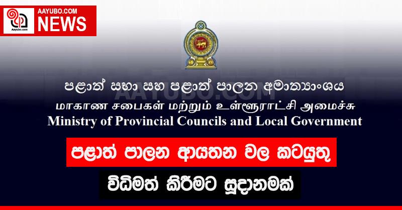 පළාත් පාලන ආයතන වල කටයුතු විධිමත් කිරීමට සූදානමක්