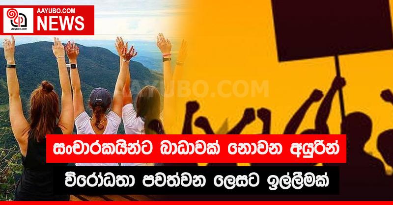 සංචාරකයින්ට   බාධාවක් නොවන අයුරින් විරෝධතා පවත්වන ලෙසට ඉල්ලීමක් 