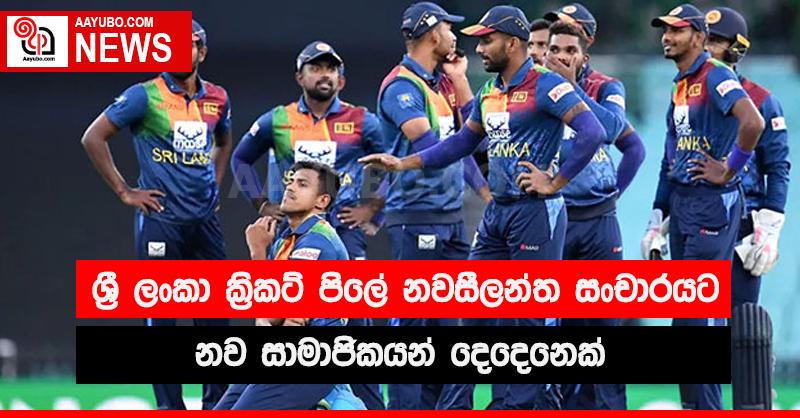 නවසීලන්ත ක්‍රිකට් සංචාරයට නව මුහුණු දෙකක්.