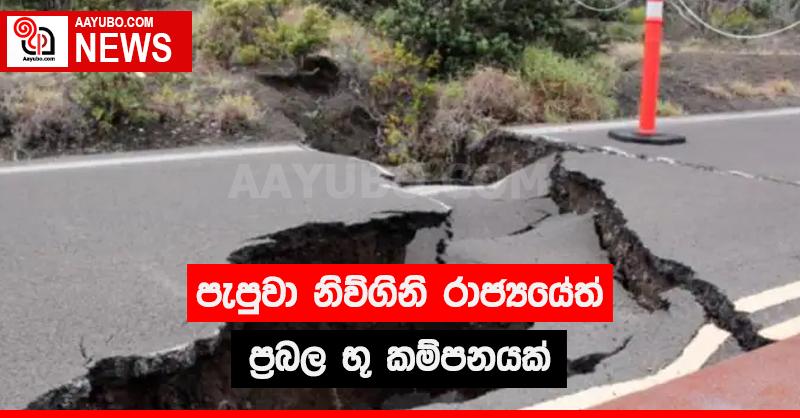 පැපුවා නිව්ගිනි රාජ්‍යයේත්  ප්‍රබල භූ කම්පනයක්