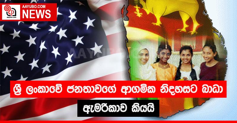 ශ්‍රී ලංකාවේ ජනතාවගේ ආගමික නිදහසට බාධා - ඇමෙරිකාව කියයි