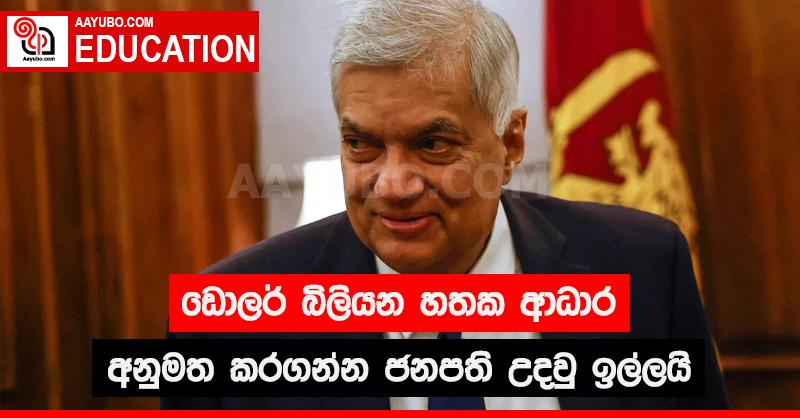 ඩොලර් බිලියන හතක ආධාර අනුමත කරගන්න ජනපති උදවු ඉල්ලයි