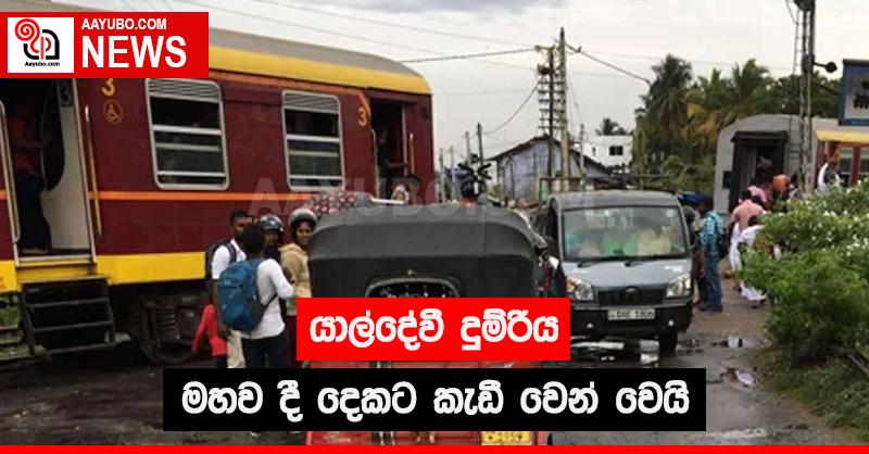 යාල්දේවී දුම්රිය මහව දී  දෙකට කැඩී වෙන් වෙයි