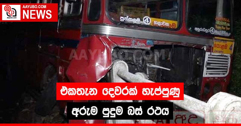 එකතැන දෙවරක් හැප්පුණු අරුම පුදුම බස් රථය
