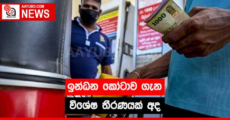 ඉන්ධන කෝටාව ගැන විශේෂ තීරණයක් අද