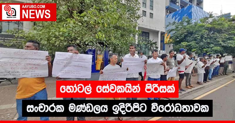 හෝටල් සේවකයින්  පිරිසක් සංචාරක මණ්ඩලය ඉදිරිපිට  විරෝධතාවක