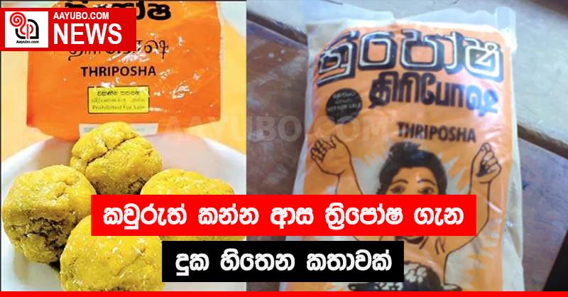 කවුරුත් කන්න ආස ත්‍රිපෝෂ ගැන දුක හිතෙන කතාවක්