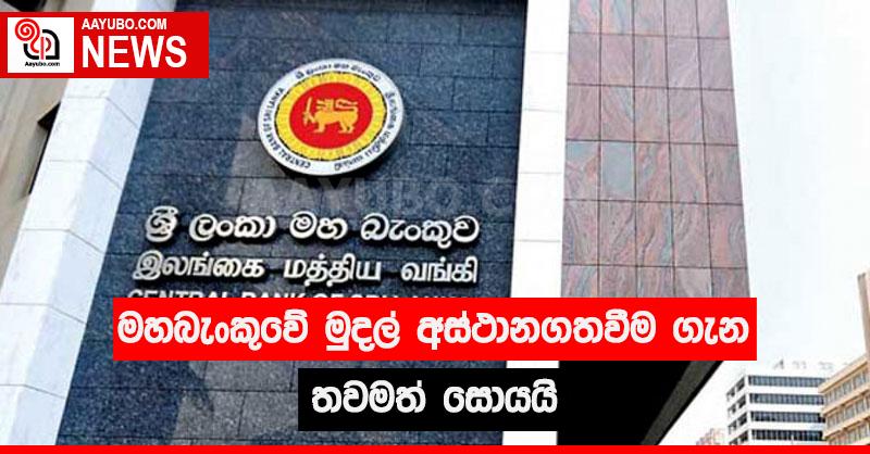 මහ බැංකුවේ මුදල් අස්ථානගතවීම ගැන තවමත් සොයයි