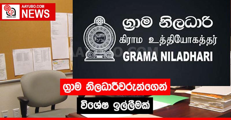 ග්‍රාම නිලධාරීවරුන්ගෙන් විශේෂ ඉල්ලීමක්
