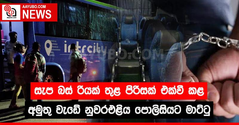 සැප බස් රියක් තුළ පිරිසක් එක්වී කළ අමුතු වැඩේ නුවරඑළිය පොලිසියට මාට්ටු