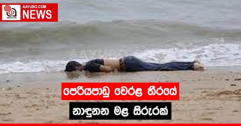 පෙරියපාඩු වෙරළ තීරයේ නාඳුනන මළ සිරුරක්