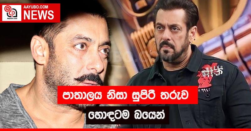 පාතාලය නිසා සුපිරි තරුව හොඳටම බයෙන් 