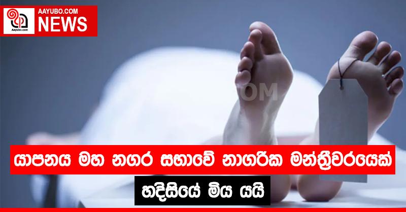 යාපනය මහ නගර සභාවේ නාගරික මන්ත්‍රීවරයෙක් හදිසියේ මිය යයි