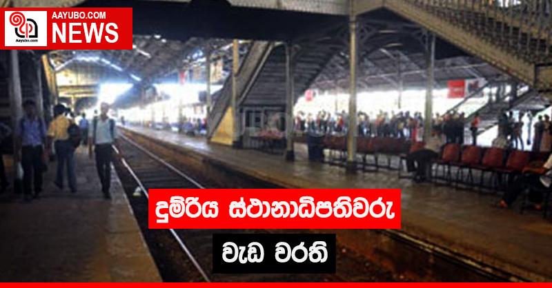 දුම්රිය ස්ථානාධිපතිවරු වැඩ වරති