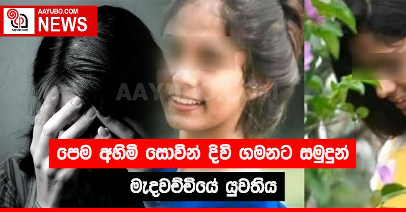 පෙම අහිමි සොවින් දිවි ගමනට සමුදුන් මැදවච්චියේ යුවතිය
