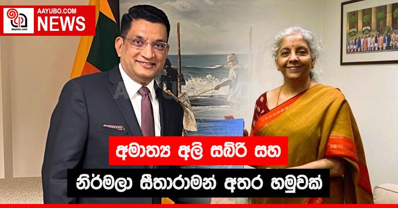 අමාත්‍ය අලි සබ්රි සහ නිර්මලා සීතාරාමන් අතර හමුවක්