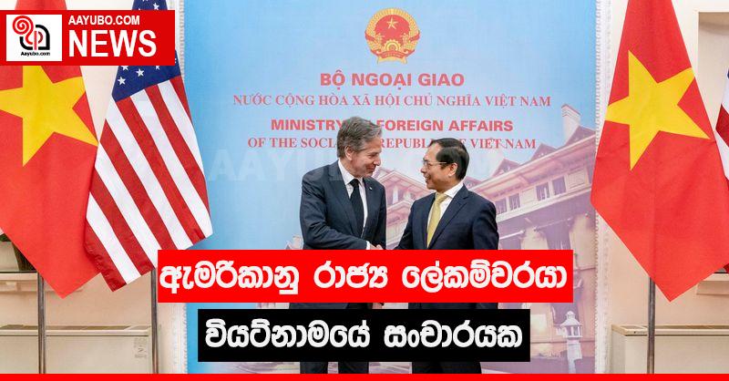 ඇමරිකානු රාජ්‍ය ලේකම්වරයා වියට්නාමයේ සංචාරයක