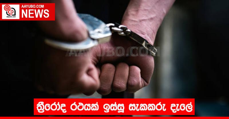 ත්‍රීරෝද රථයක් ඉස්සු සැකකරු දැලේ
