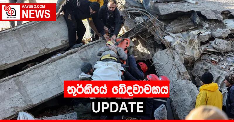 තුර්කියේ ඛේදවාචකය - නවතම පුවත්